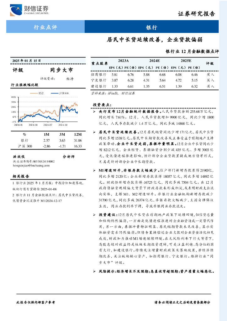 财信证券：银行业12月金融数据点评：居民中长贷延续改善，企业贷款偏弱