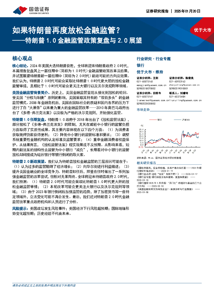国信证券：银行行业专题：特朗普1.0金融监管政策复盘与2.0展望-如果特朗普再度放松金融监管？