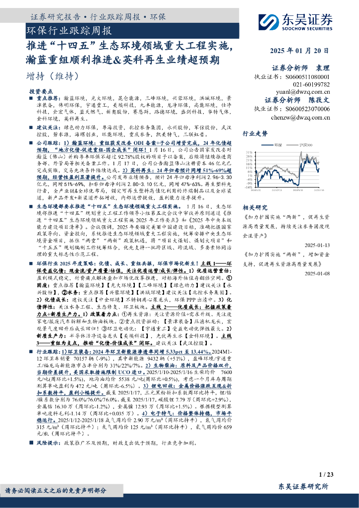 东吴证券：环保行业跟踪周报：推进“十四五”生态环境领域重大工程实施瀚蓝重组顺利推进&英科再生业绩超预期