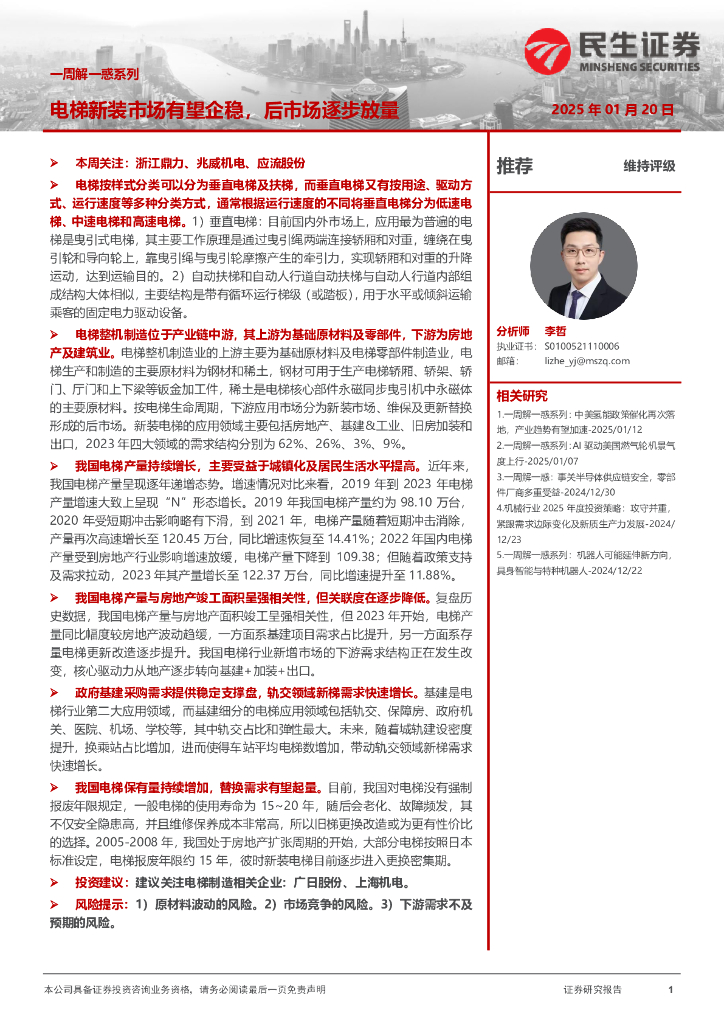 民生证券：机械一周解一惑系列：电梯新装市场有望企稳，后市场逐步放量