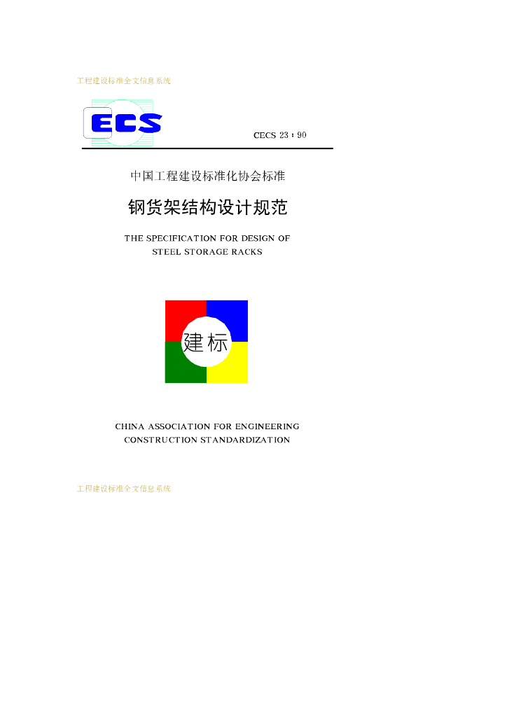 CECS 23-1990 钢货架结构设计规范
