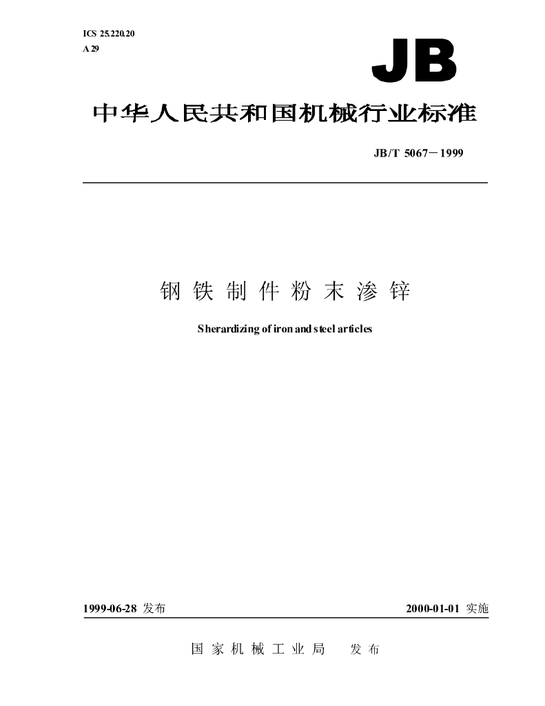 JB/T 5067-1999 <em>钢铁</em>制件粉末渗锌