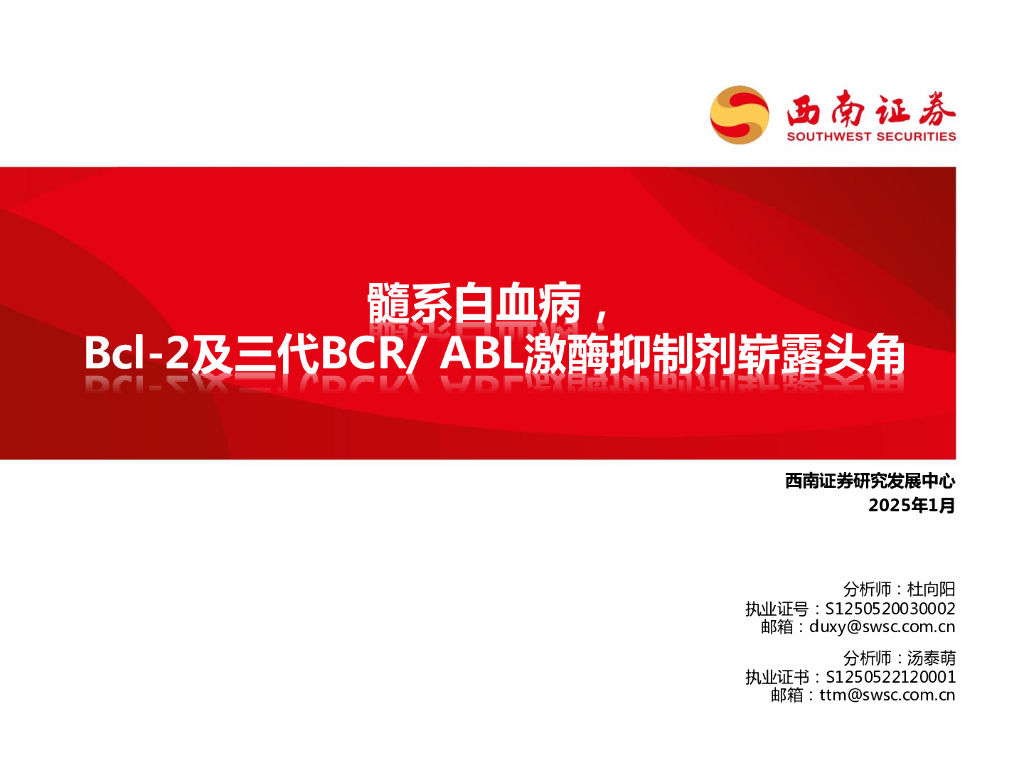 西南证券：医药行业：髓系白血病，Bcl-2及三代BCR/ABL激酶抑制剂崭露头角