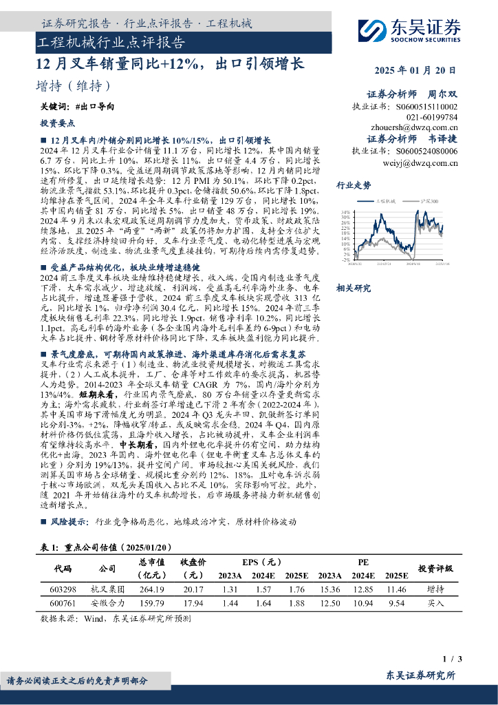 东吴证券：工程机械行业点评报告：12月叉车销量同比+12%，出口引领增长