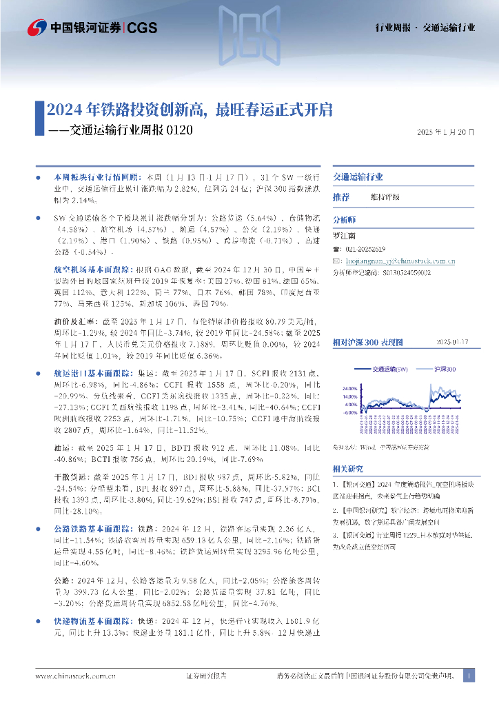 中国银河：交通运输行业周报：2024年铁路投资创新高，最旺春运正式开启