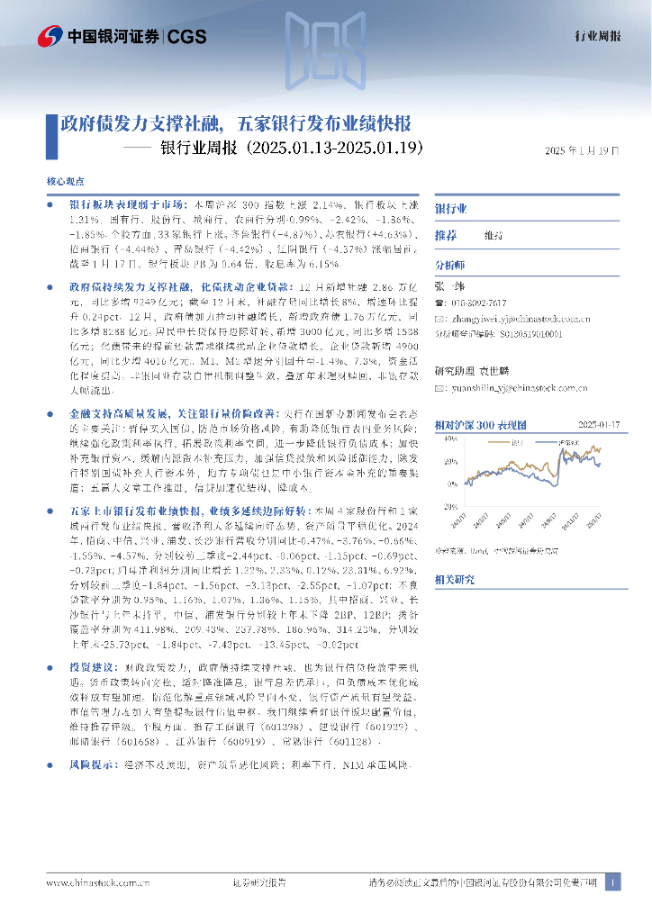 中国银河：银行业周报：政府债发力支撑社融，五家银行发布业绩快报