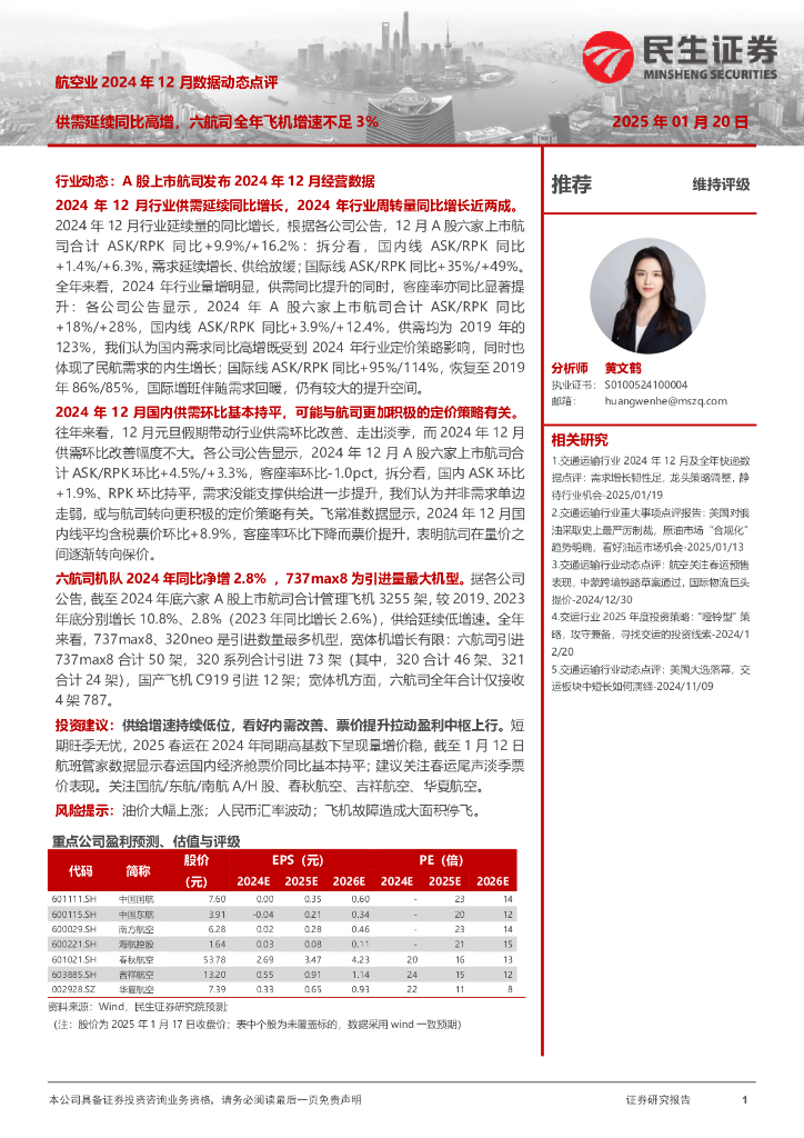 民生证券：航空业2024年12月数据动态点评：供需延续同比高增，六航司全年飞机增速不足3%