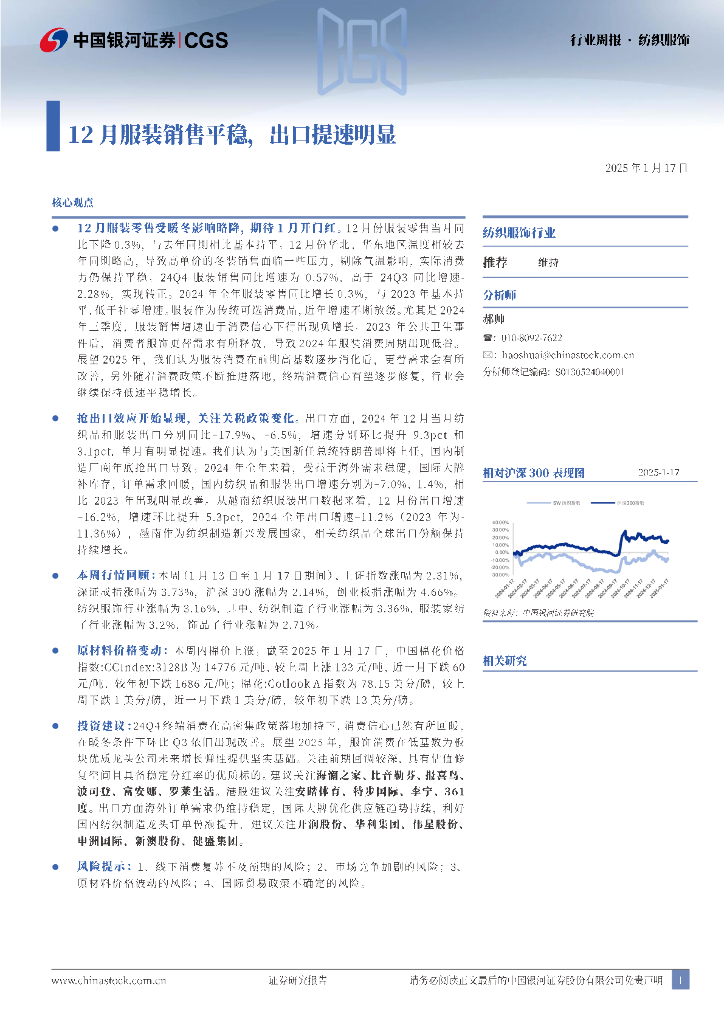 中国银河：纺织服饰行业周报：12月服装销售平稳，出口提速明显