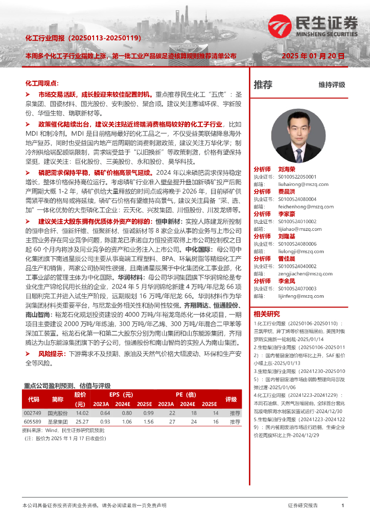 民生证券：化工行业周报（-）：本周多个化工子行业指数上涨，第一批工业产品碳足迹核算规则推荐清单公布