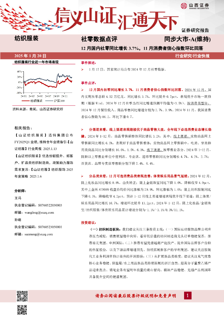 山西证券：社零数据点评：12月国内社零同比增长3.7%，11月消费者信心指数环比回落