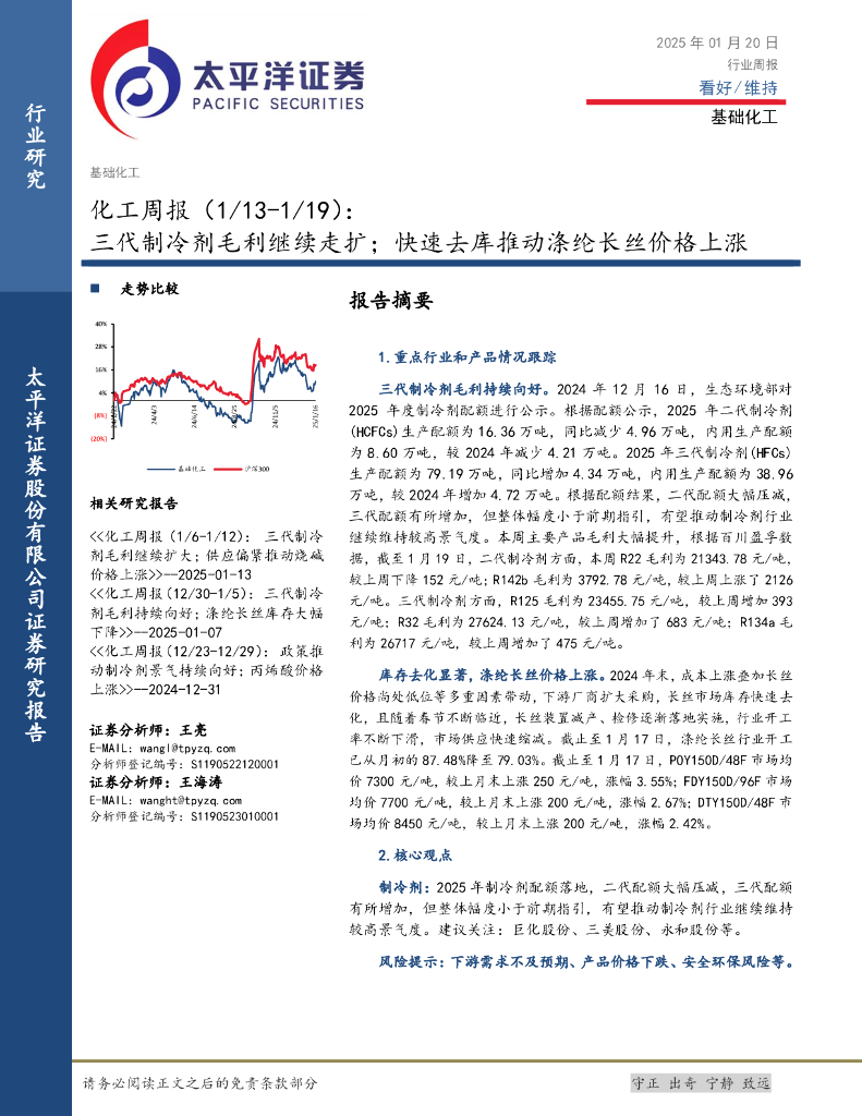 太平洋证券：化工行业周报：三代制冷剂毛利继续走扩；快速去库推动涤纶长丝价格上涨