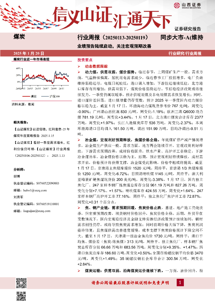 山西证券：煤炭行业周报：业绩预告陆续启动，关注宏观预期改善
