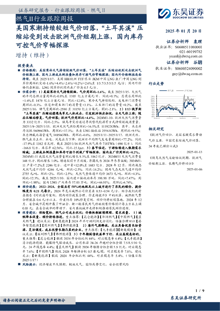 东吴证券：燃气Ⅱ行业跟踪周报：美国寒潮持续较短气价回落，“土耳其溪”压缩站受到攻击欧洲气价短期上涨，国内库存可控气价窄幅探涨