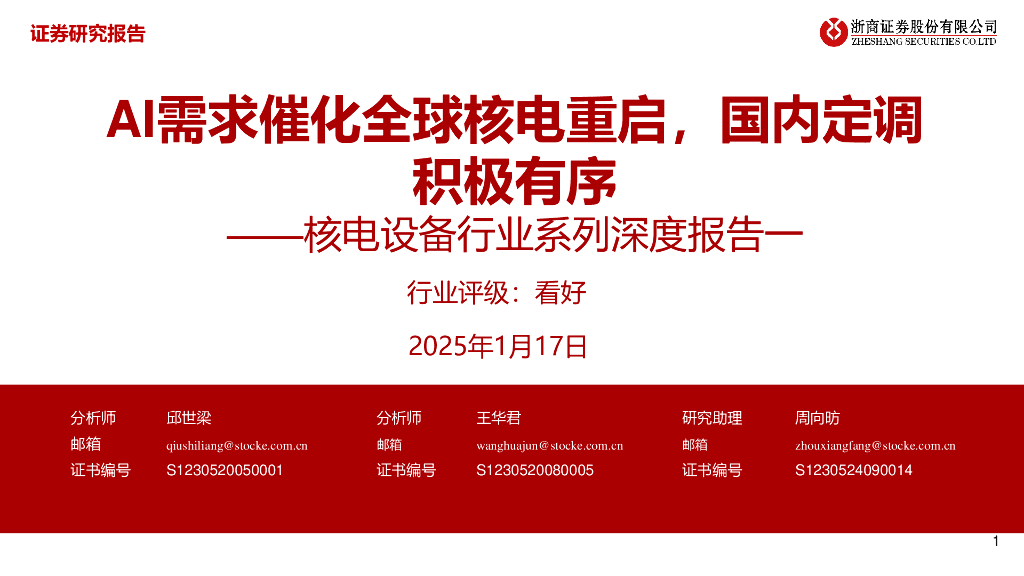 浙商证券：核电设备行业系列深度报告一：AI需求催化全球核电重启，国内定调积极有序