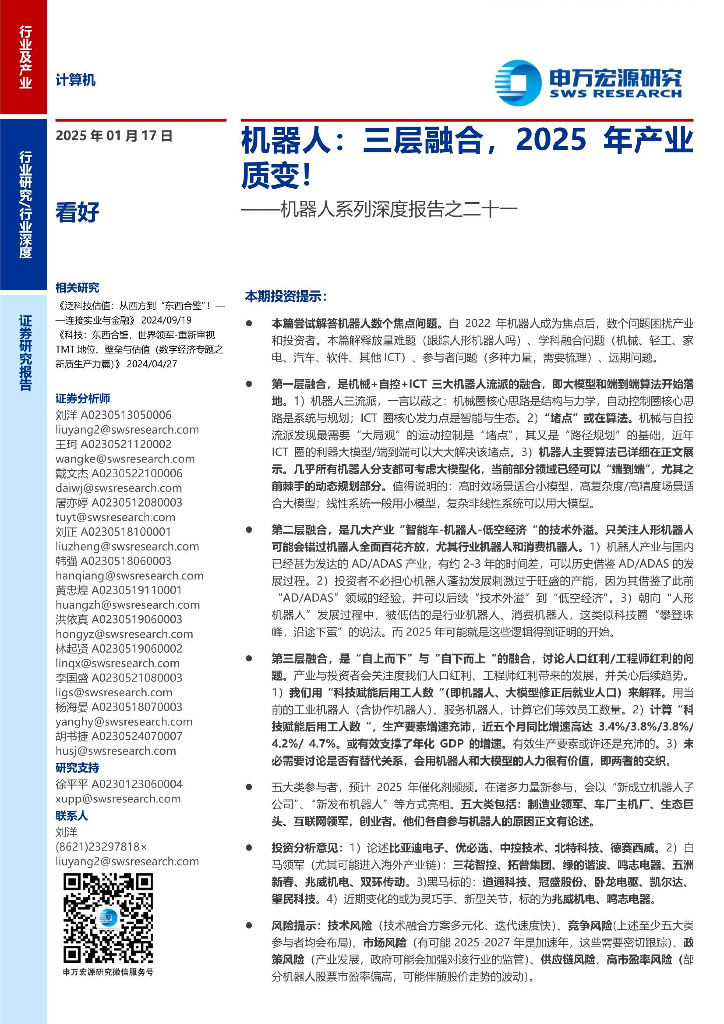 申万宏源：计算机行业机器人系列深度报告之二十一：机器人，三层融合，2025年产业质变！