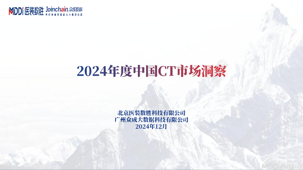 医装数胜：2024年度中国CT市场洞察报告