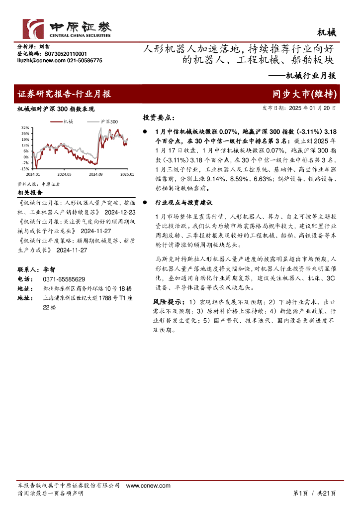 中原证券：机械行业月报：人形机器人加速落地，持续推荐行业向好的机器人、工程机械、船舶板块