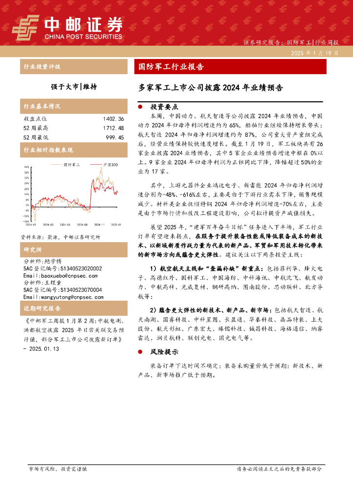 中邮证券：国防军工行业报告：多家军工上市公司披露2024年业绩预告