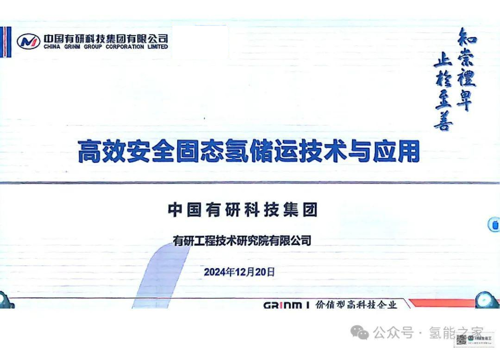 中国有研科技集团：2024年高效安全固态氢储运技术与应用报告