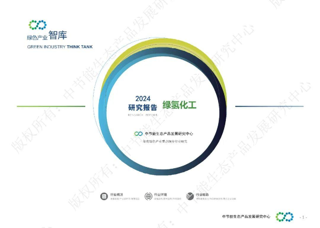 绿色产业智库：2024年绿氢化工研究报告