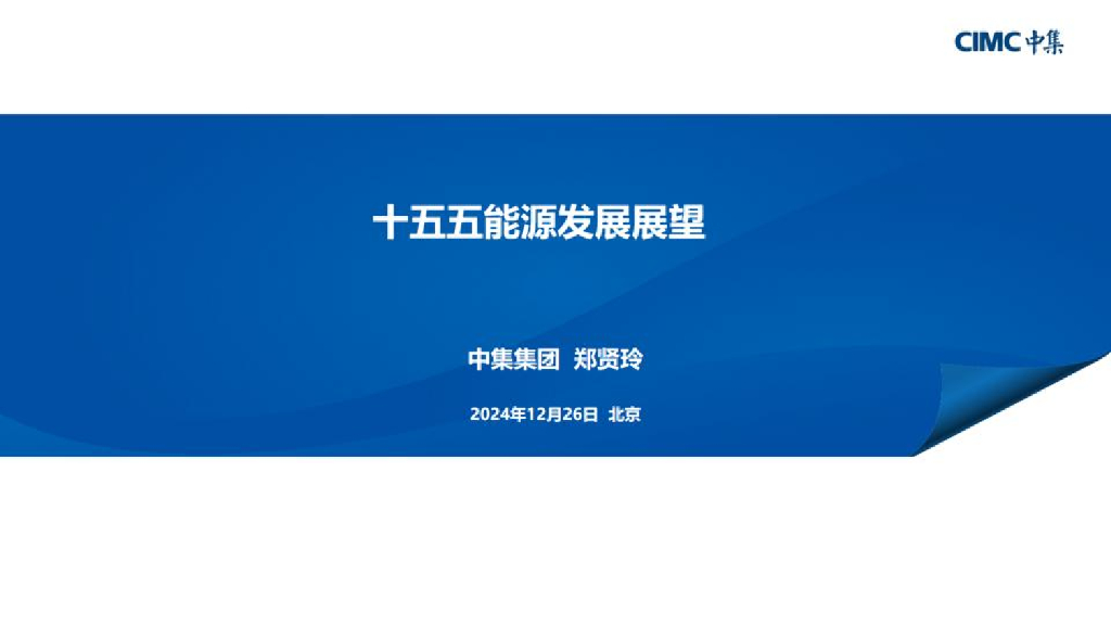 中集集团（郑贤玲）：2024年十五五能源发展展望报告