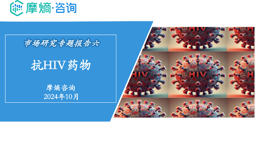 摩熵咨询：2024年市场研究专题报告六-抗HIV药物