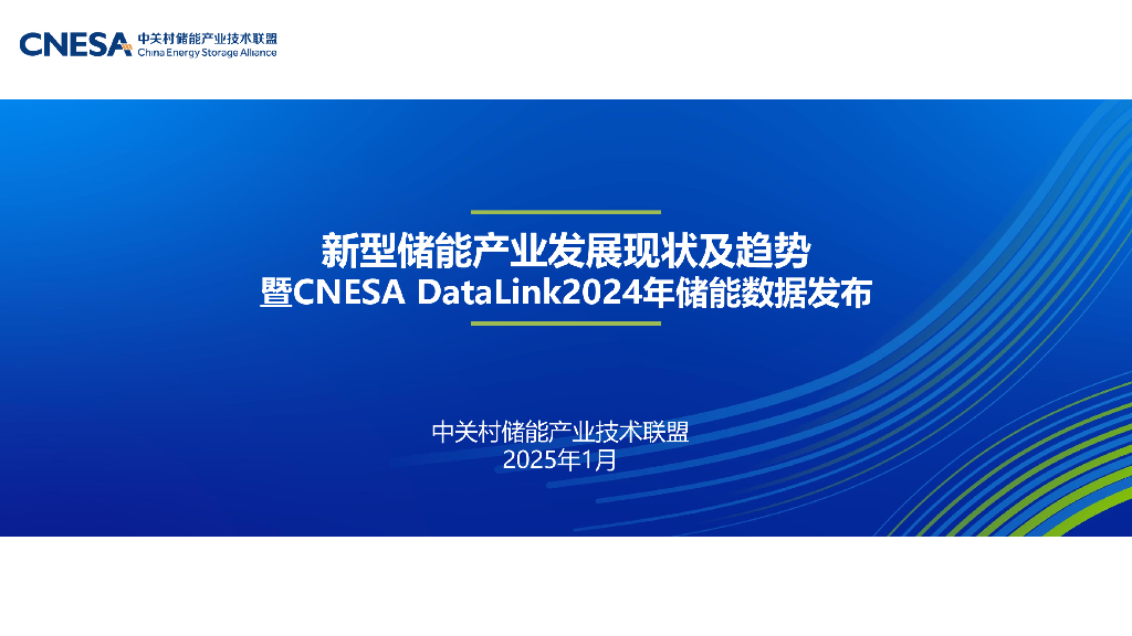 中关村储能产业技术联盟：新型储能产业发展现状及趋势-暨CNESA DataLink2024年储能数据发布报告