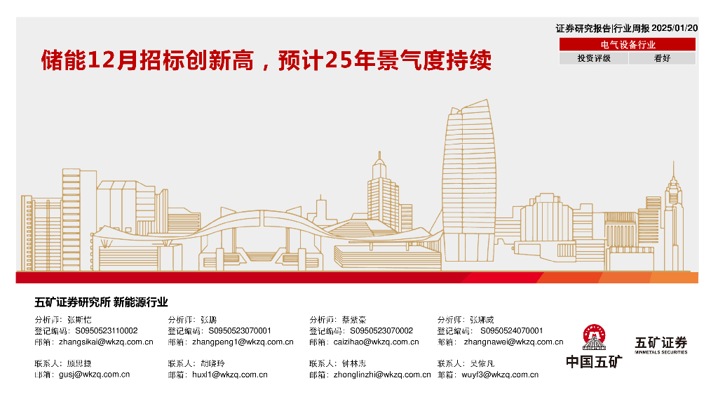 五矿证券：电气设备行业：储能12月招标创新高，预计25年景气度持续