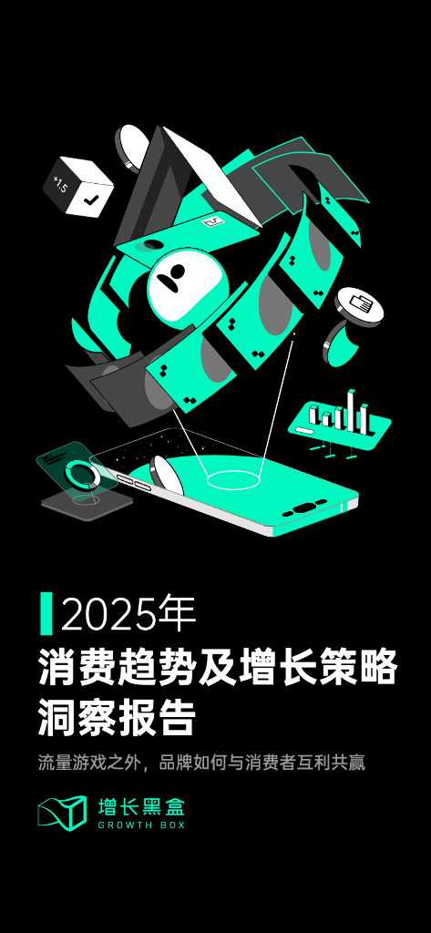 增长黑盒：2025年消费趋势及增长策略洞察报告