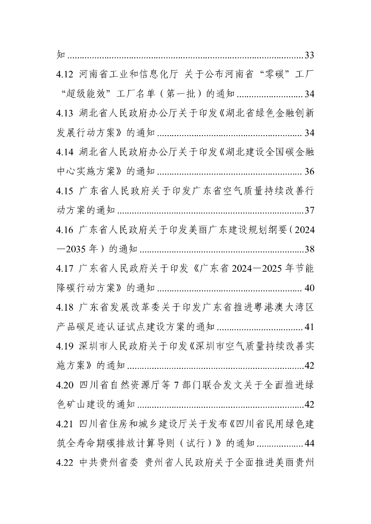 电子标准院：碳达峰碳中和工作简报（2024年12月刊）_第6页