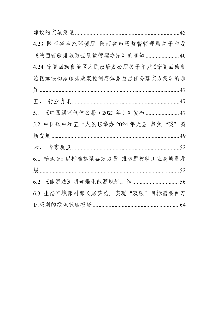 电子标准院：碳达峰碳中和工作简报（2024年12月刊）_第7页