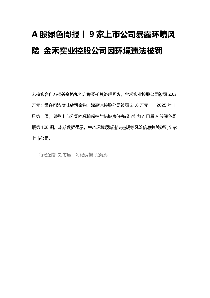 IPE公众环境研究中心： A股绿色周报（2025年1月第三周 总第188期）：9家上市公司暴露环境风险 金禾实业控股公司因环境违法被罚
