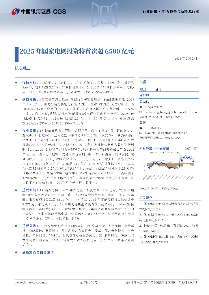 中国银河：电力设备与新能源行业行业周报：2025年国家电网投资将首次超6500亿元