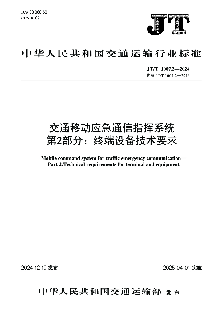 JT/T 1007.2-2024 交通移动应急通信指挥系统 第2部分：终端设备技术要求