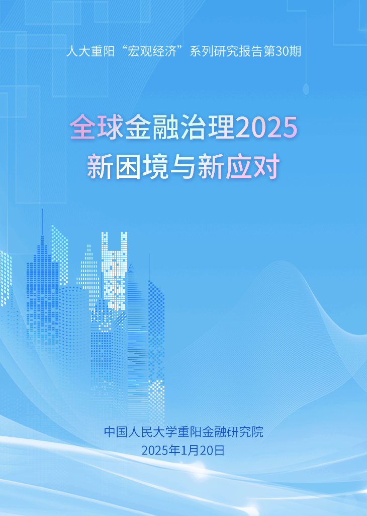 人大重阳金融研究院：全球金融治理2025：新困境与新应对报告