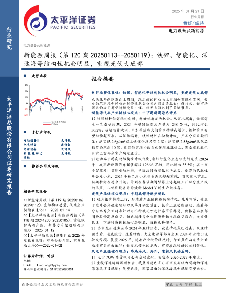 太平洋证券：新能源行业周报（第120期）：铁锂、智能化、深远海等结构性机会明显，重视光伏大底部