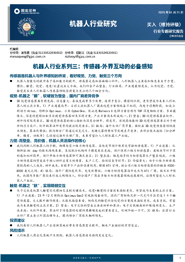 国金证券：机器人行业研究：机器人行业系列三：传感器-外界互动的必备感知