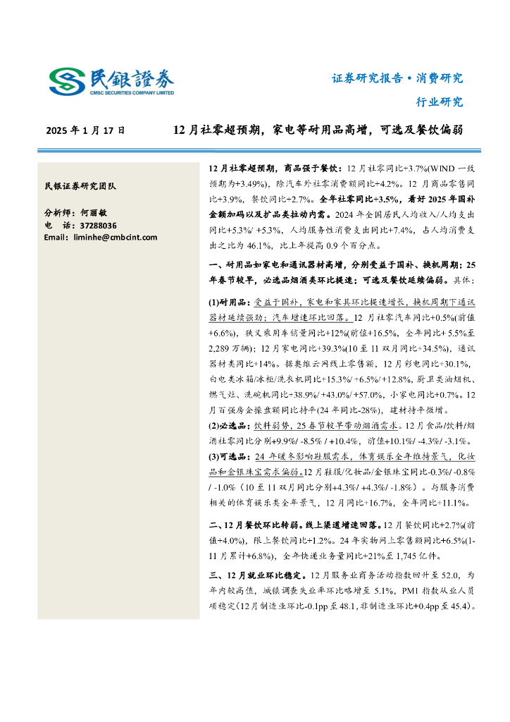 民银证券：消费行业研究：12月社零超预期，家电等耐用品高增，可选及餐饮偏弱