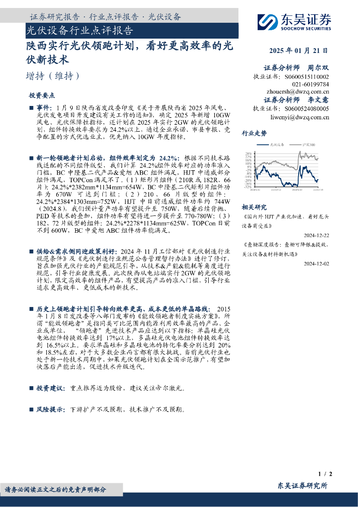 东吴证券：光伏设备行业点评报告：陕西实行光伏领跑计划，看好更高效率的光伏新技术