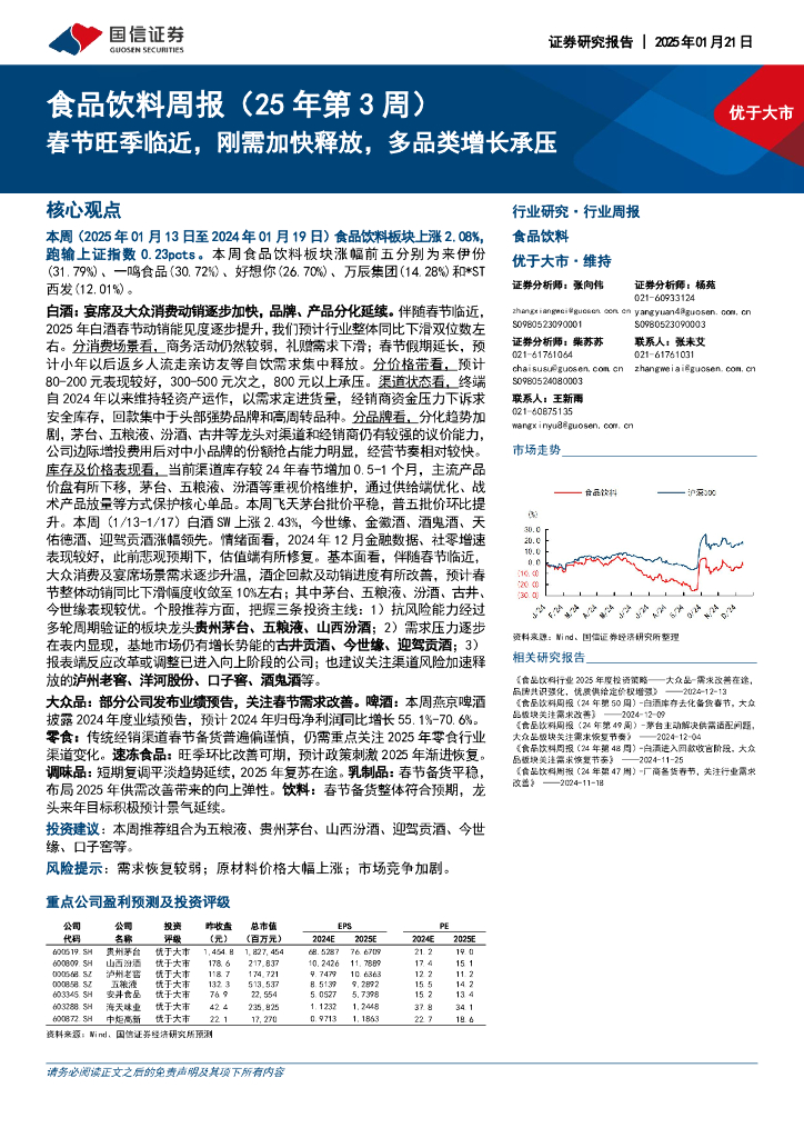 国信证券：食品饮料行业周报（25年第3周）：春节旺季临近，刚需加快释放，多品类增长承压