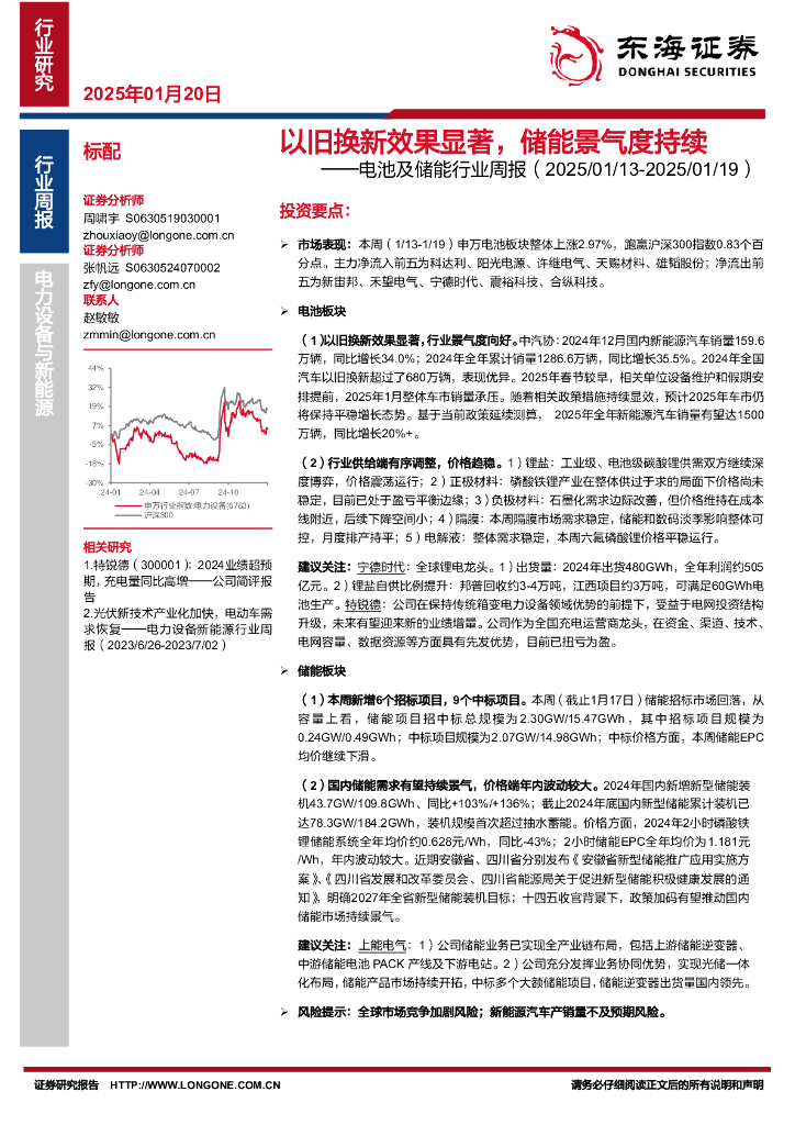 东海证券：电池及储能行业周报：以旧换新效果显著，储能景气度持续