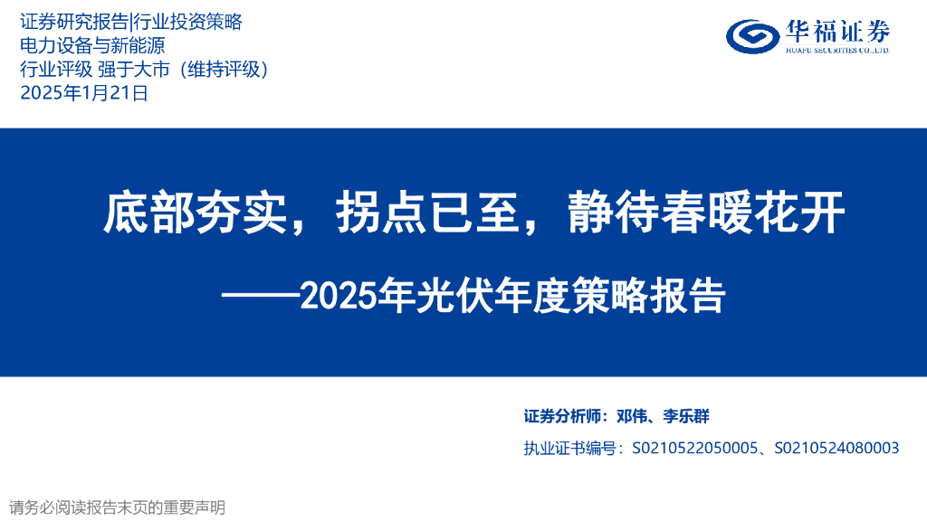 华福证券：2025年光伏年度策略报告：底部夯实，拐点已至，静待春暖花开
