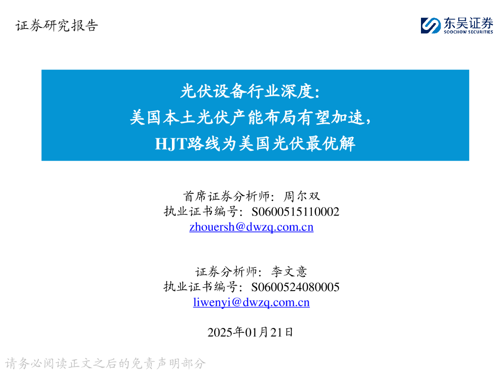 东吴证券：光伏设备行业深度：美国本土光伏产能布局有望加速，HJT路线为美国光伏最优解