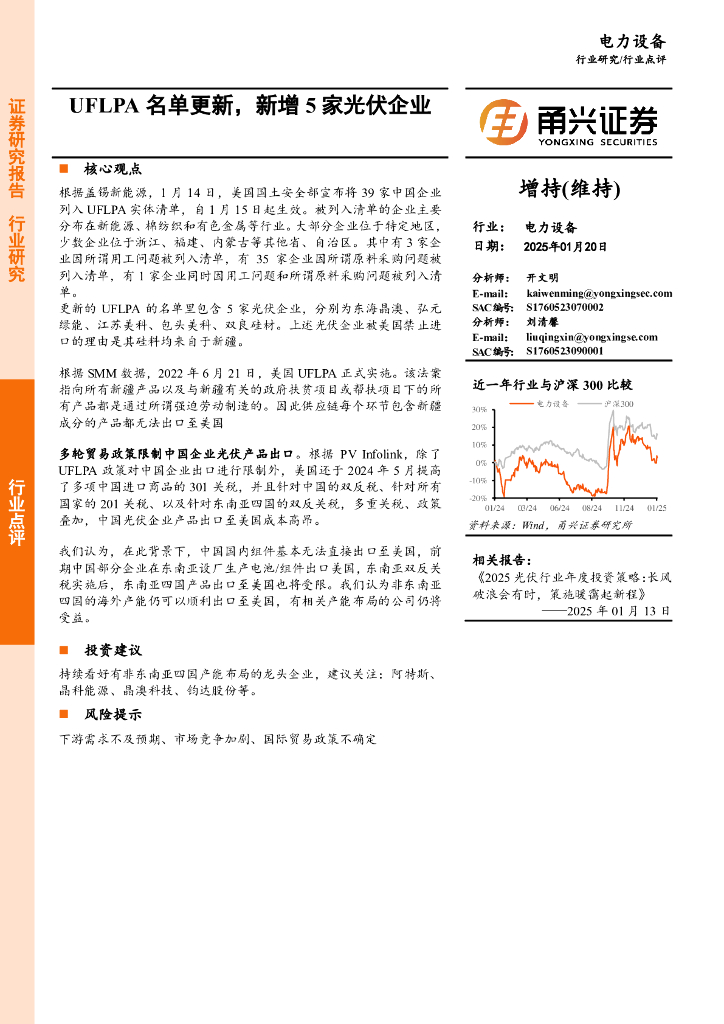 甬兴证券：电力设备：UFLPA名单更新，新增5家光伏企业
