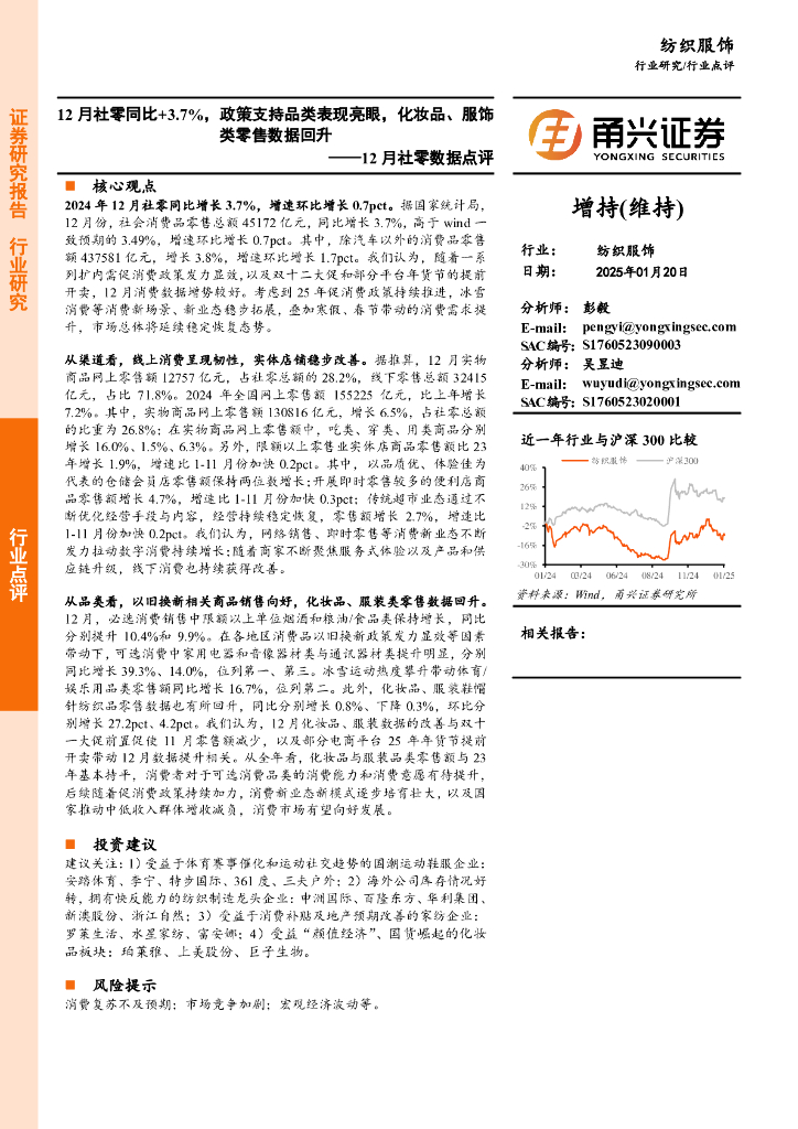 甬兴证券：纺织服饰12月社零数据点评：12月社零同比+3.7%，政策支持品类表现亮眼，化妆品、服饰类零售数据回升