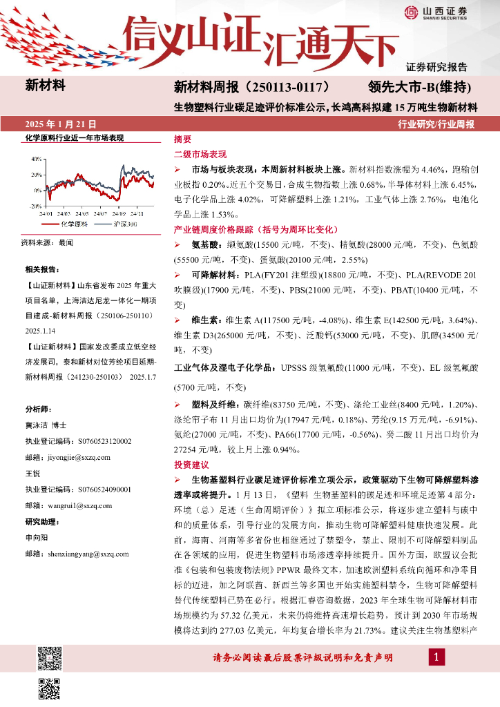 山西证券：新材料行业周报：新材料周报（250113-0117）生物塑料行业<em>碳</em>足迹评价标准公示，长鸿高科拟建15万吨生物新材料 海报