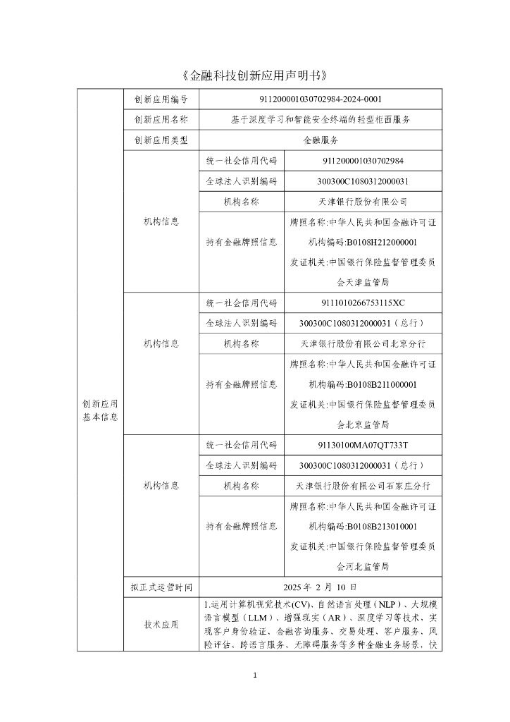 金融科技创新应用声明书：基于深度学习和智能安全终端的轻型柜面服务