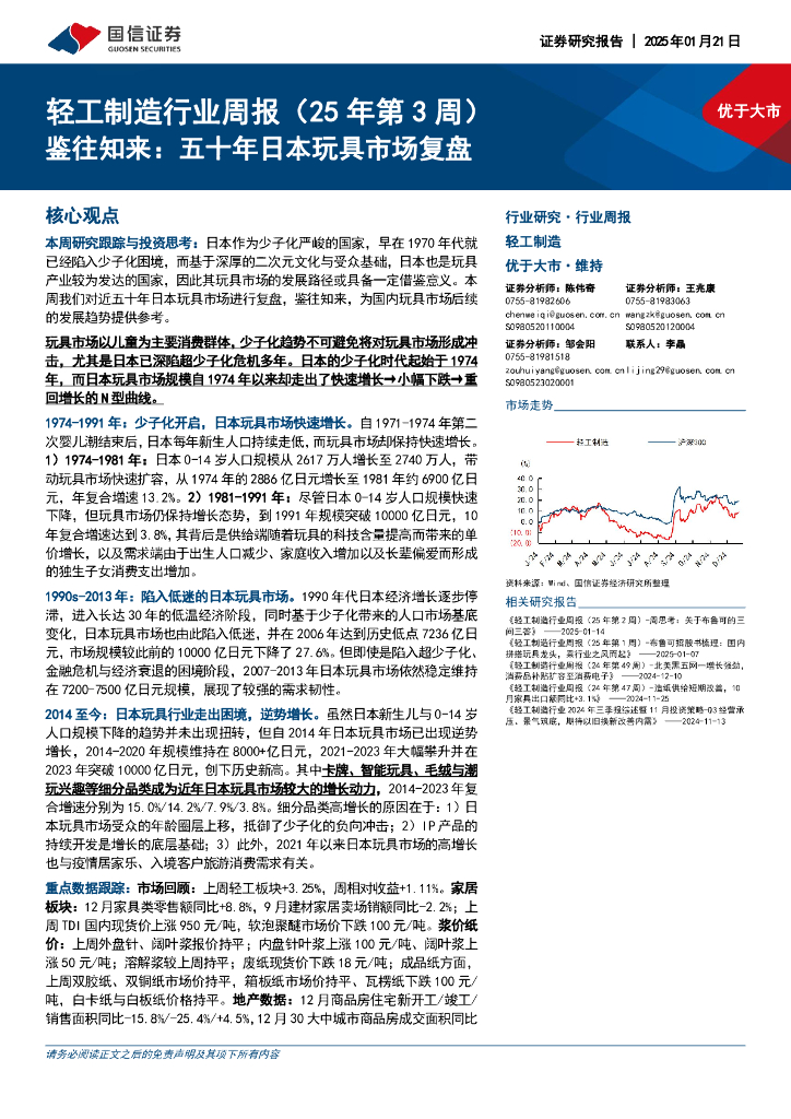 国信证券：轻工制造行业周报（25年第3周）：鉴往知来，五十年日本玩具市场复盘