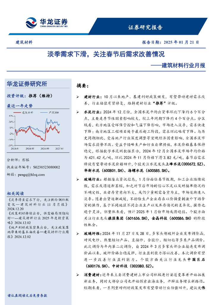 华龙证券：建筑材料行业月报：淡季需求下滑，关注春节后需求改善情况