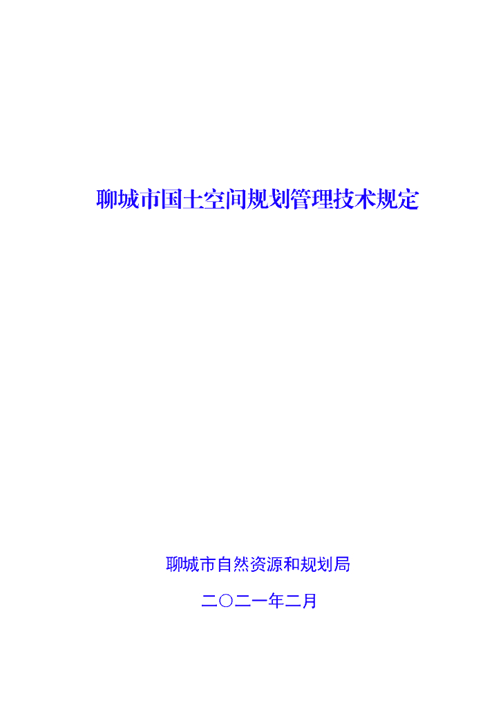 聊城市国土空间规划管理技术规定2021